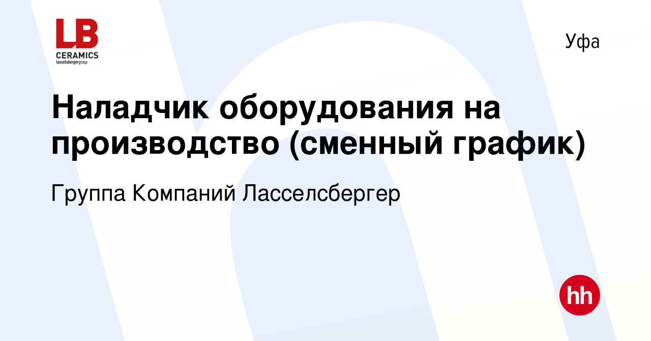 Вакансия Наладчик оборудования на производство (сменный график) в Уфе,  работа в компании Группа Компаний Ласселсбергер (вакансия в архиве c 27  марта 2024)