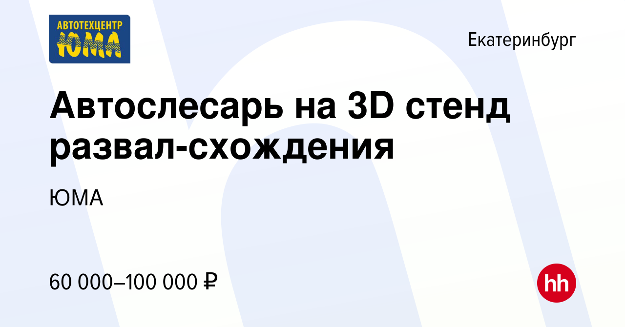 Вакансия Автослесарь на 3D стенд развал-схождения в Екатеринбурге, работа в  компании ЮМА (вакансия в архиве c 22 июня 2023)