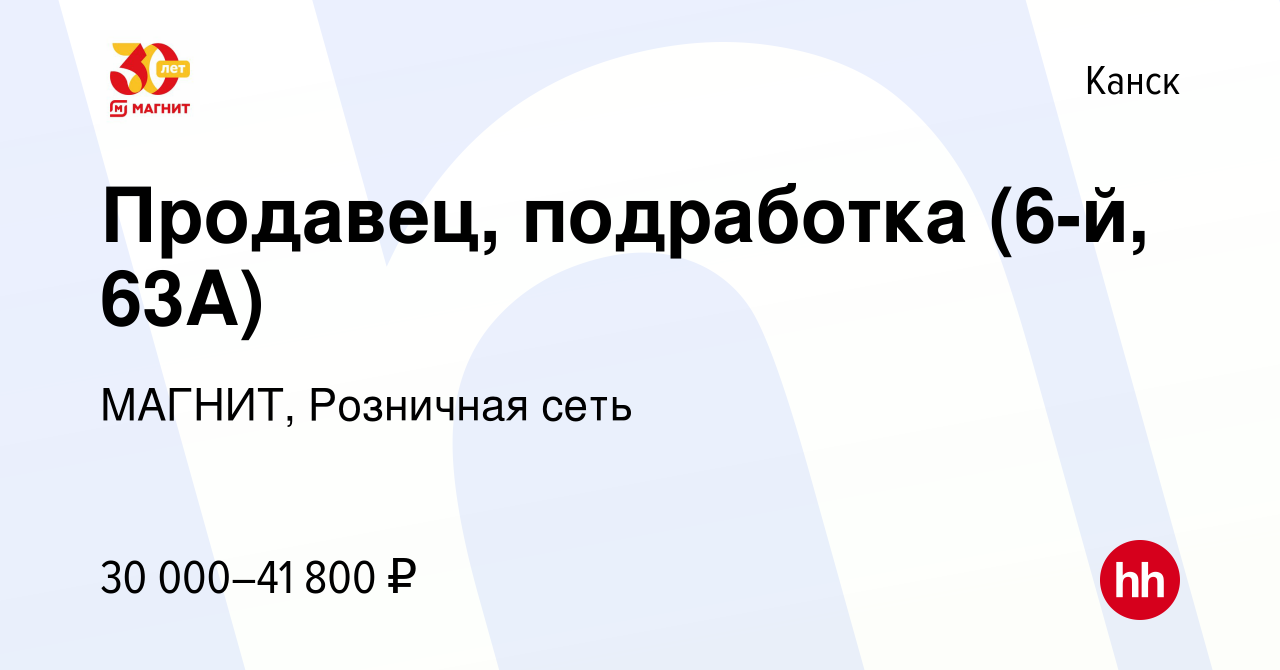 Вакансия Продавец, подработка (6-й, 63А) в Канске, работа в компании  МАГНИТ, Розничная сеть (вакансия в архиве c 15 октября 2023)