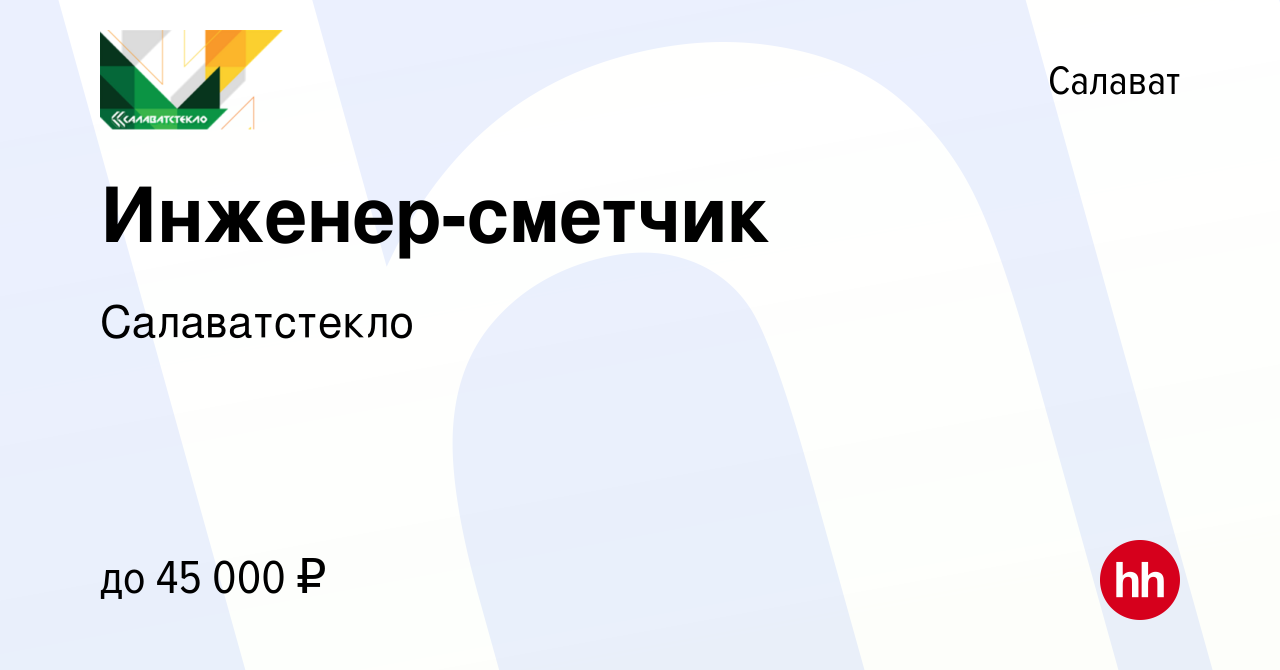 Вакансия Инженер-сметчик в Салавате, работа в компании Салаватстекло  (вакансия в архиве c 23 мая 2023)