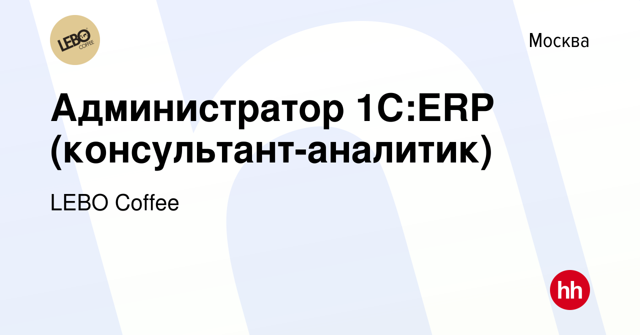 Вакансия Администратор 1C:ERP (консультант-аналитик) в Москве, работа в  компании LEBO Coffee (вакансия в архиве c 23 мая 2023)