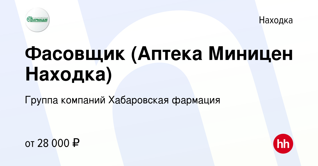 Вакансия Фасовщик (Аптека Миницен Находка) в Находке, работа в компании  Группа компаний Хабаровская фармация (вакансия в архиве c 23 мая 2023)