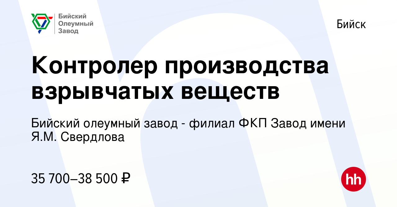 Вакансия Контролер производства взрывчатых веществ в Бийске, работа в  компании Бийский олеумный завод - филиал ФКП Завод имени Я.М. Свердлова  (вакансия в архиве c 9 августа 2023)