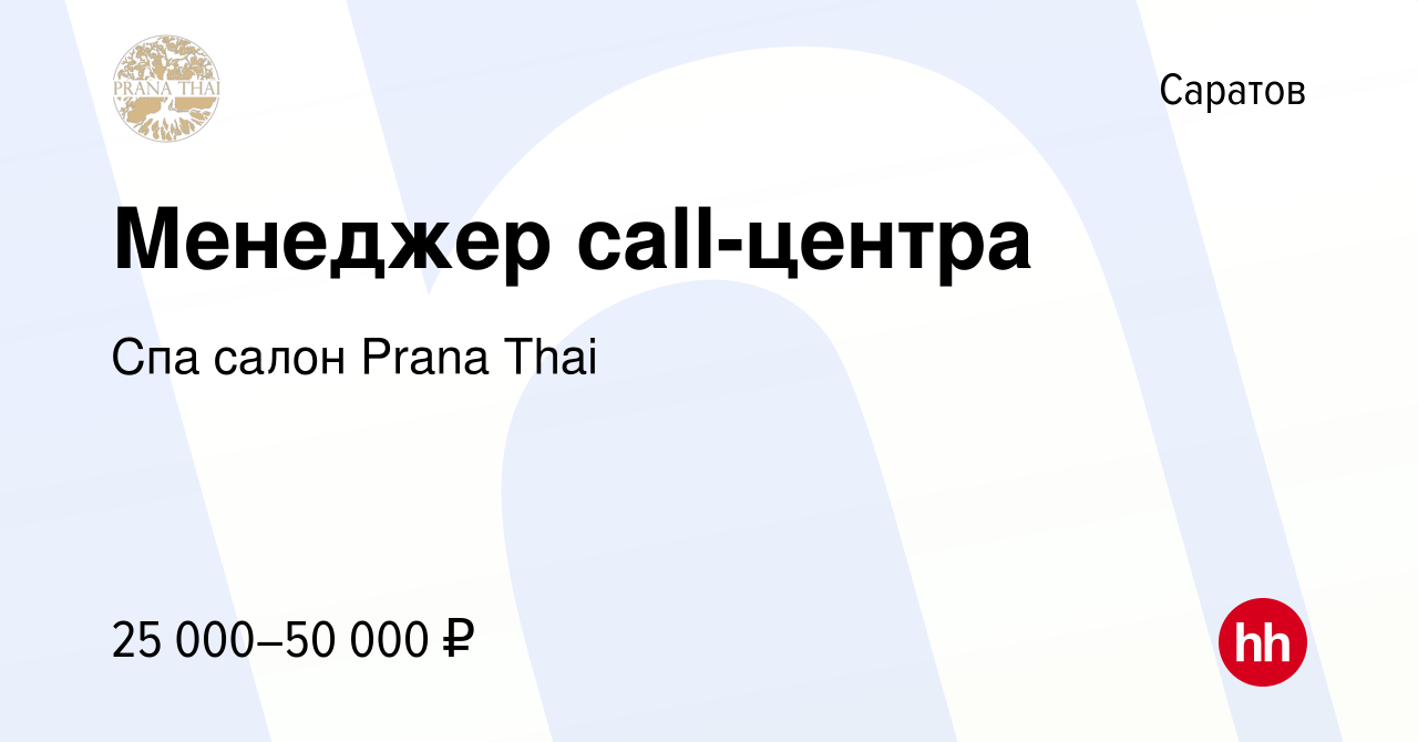 Вакансия Менеджер call-центра в Саратове, работа в компании Спа салон Prana  Thai (вакансия в архиве c 23 мая 2023)