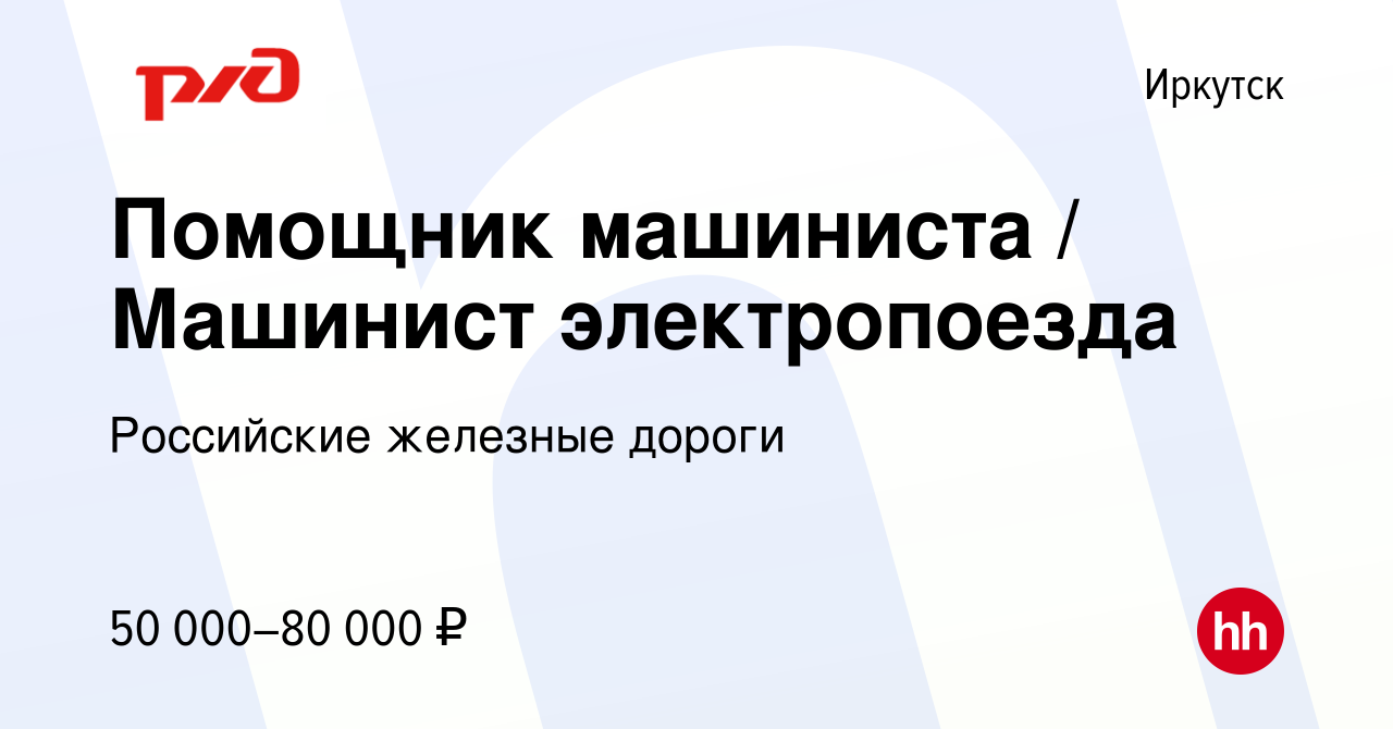 Вакансия Помощник машиниста / Машинист электропоезда в Иркутске, работа в  компании Российские железные дороги (вакансия в архиве c 22 июля 2023)