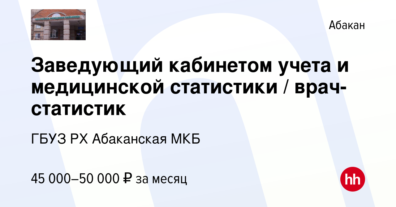 Вакансия Заведующий кабинетом учета и медицинской статистики /  врач-статистик в Абакане, работа в компании ГБУЗ РХ Абаканская МКБ  (вакансия в архиве c 23 мая 2023)