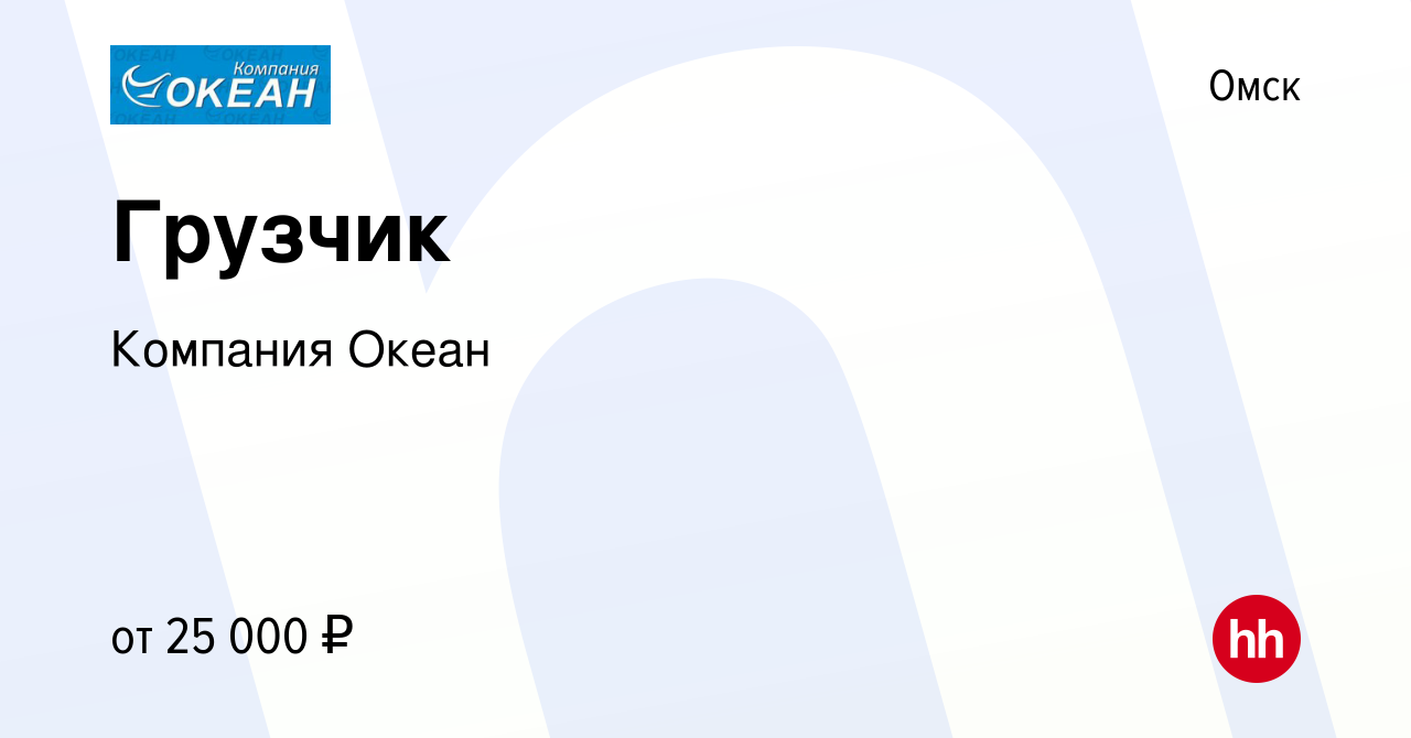 Вакансия Грузчик в Омске, работа в компании Компания Океан (вакансия в  архиве c 3 октября 2023)