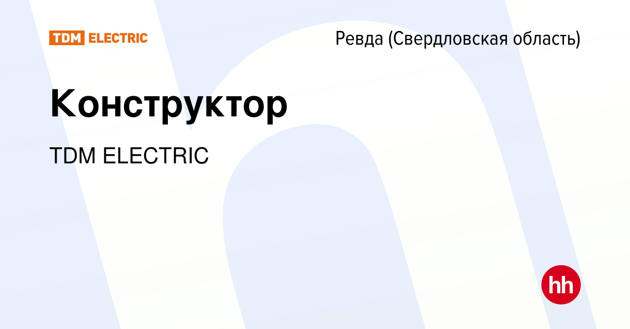 Вакансия Конструктор в Ревде (Свердловская область), работа в компании  Торговый Дом Морозова (вакансия в архиве c 23 мая 2023)