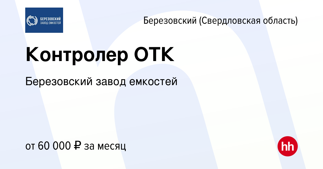 Вакансия Контролер ОТК в Березовском, работа в компании Березовский завод  емкостей (вакансия в архиве c 10 декабря 2023)