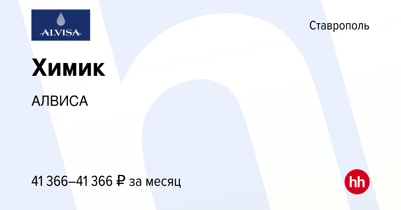 Вакансия Химик в Ставрополе, работа в компании АЛВИСА (вакансия в архиве c  23 мая 2023)