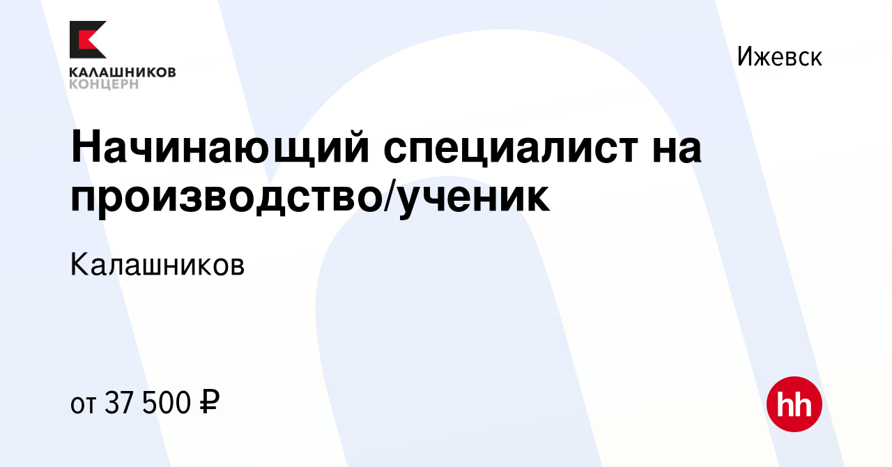 Вакансия Начинающий специалист на производство/ученик в Ижевске, работа в  компании Калашников (вакансия в архиве c 18 октября 2023)