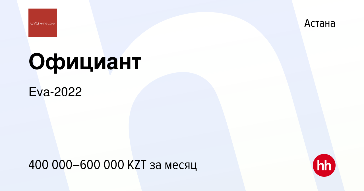 Вакансия Официант в Астане, работа в компании Eva-2022 (вакансия в архиве c  19 июля 2023)