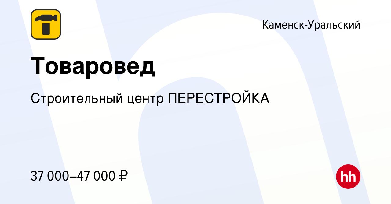 Вакансия Товаровед в Каменск-Уральском, работа в компании Строительный  центр ПЕРЕСТРОЙКА (вакансия в архиве c 23 мая 2023)