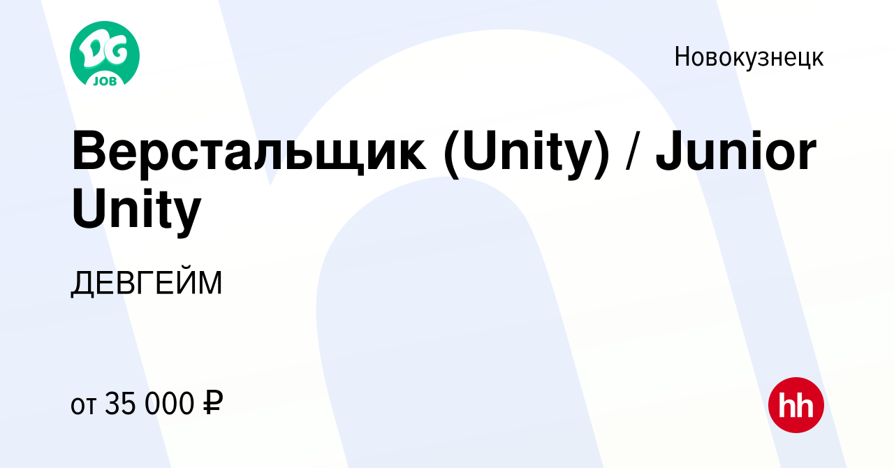 Вакансия Верстальщик (Unity) / Junior Unity в Новокузнецке, работа в  компании ДЕВГЕЙМ (вакансия в архиве c 23 мая 2023)