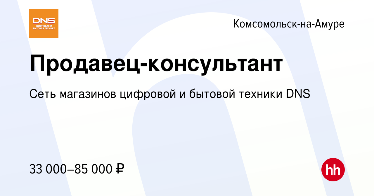 Вакансия Продавец-консультант в Комсомольске-на-Амуре, работа в компании  Сеть магазинов цифровой и бытовой техники DNS (вакансия в архиве c 23 июля  2023)