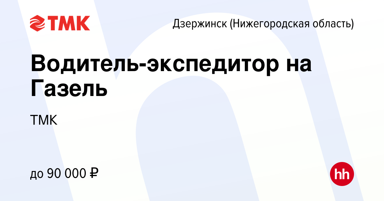 Вакансия Водитель-экспедитор на Газель в Дзержинске, работа в компании ТМК  (вакансия в архиве c 7 мая 2024)