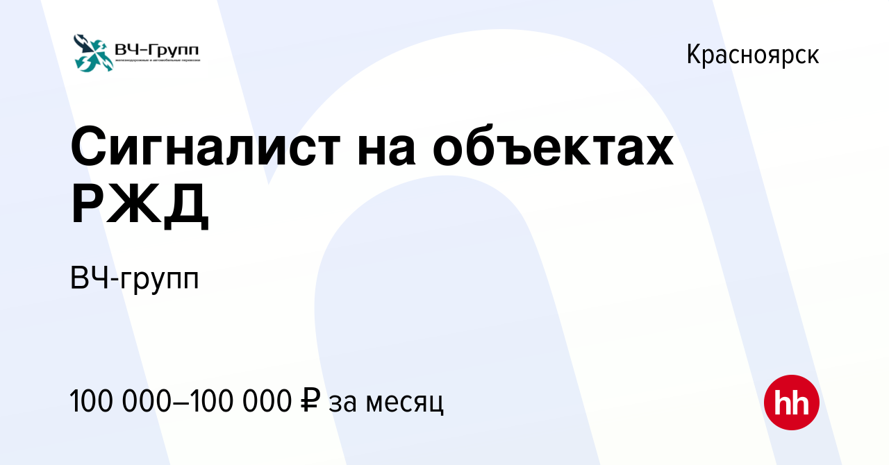 Вакансия Сигналист на объектах РЖД в Красноярске, работа в компании  ВЧ-групп (вакансия в архиве c 3 декабря 2023)