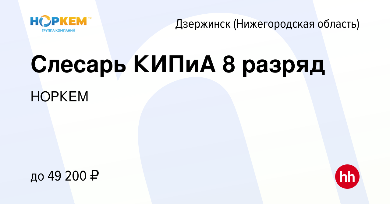 Вакансия Слесарь КИПиА 8 разряд в Дзержинске, работа в компании НОРКЕМ  (вакансия в архиве c 23 мая 2023)