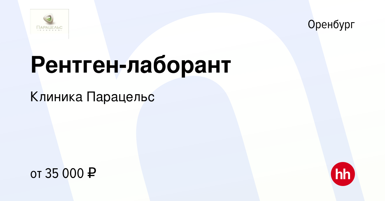 Вакансия Рентген-лаборант в Оренбурге, работа в компании Клиника Парацельс  (вакансия в архиве c 23 мая 2023)