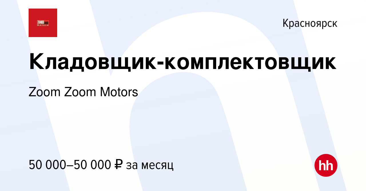 Вакансия Кладовщик-комплектовщик в Красноярске, работа в компании Zoom Zoom  Motors (вакансия в архиве c 23 мая 2023)