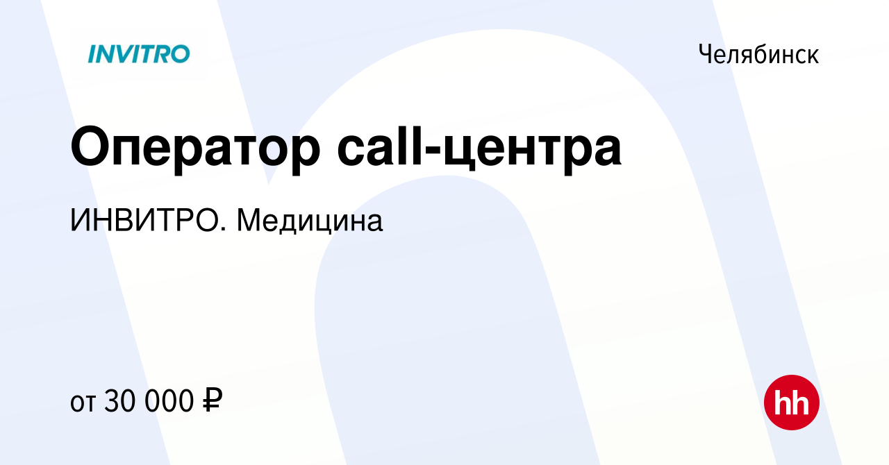 Вакансия Оператор call-центра в Челябинске, работа в компании ИНВИТРО.  Медицина (вакансия в архиве c 27 декабря 2023)