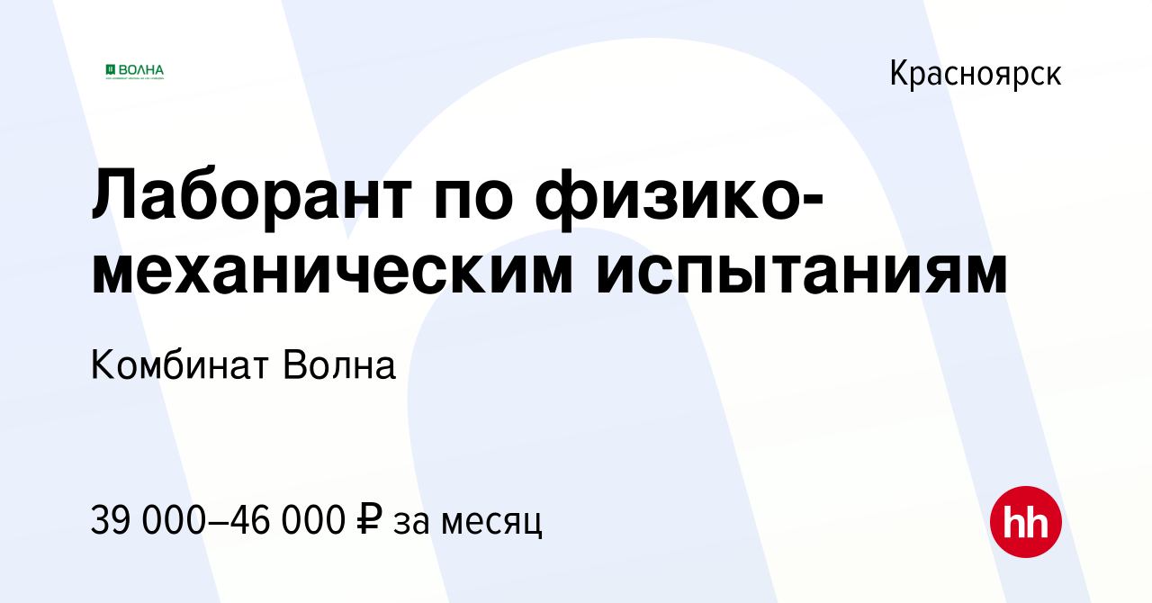 Вакансия Лаборант по физико-механическим испытаниям в Красноярске, работа в  компании Комбинат Волна (вакансия в архиве c 15 декабря 2023)