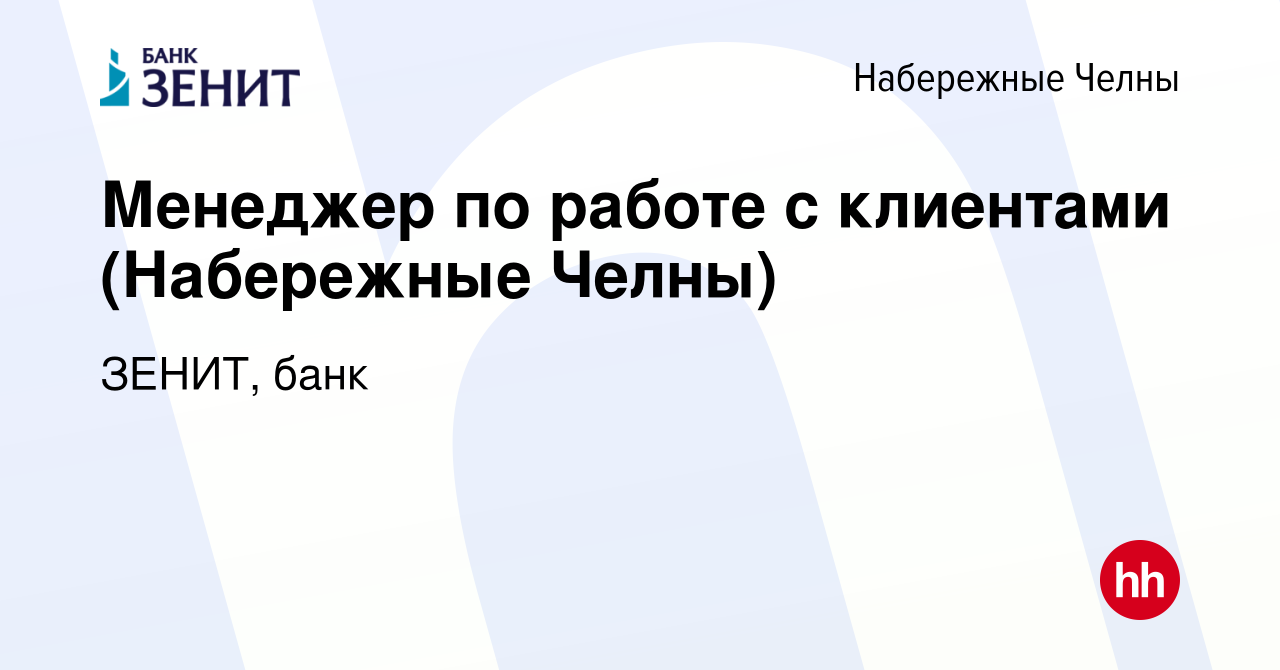 Вакансия Менеджер по работе с клиентами (Набережные Челны) в Набережных  Челнах, работа в компании ЗЕНИТ, банк (вакансия в архиве c 23 мая 2023)