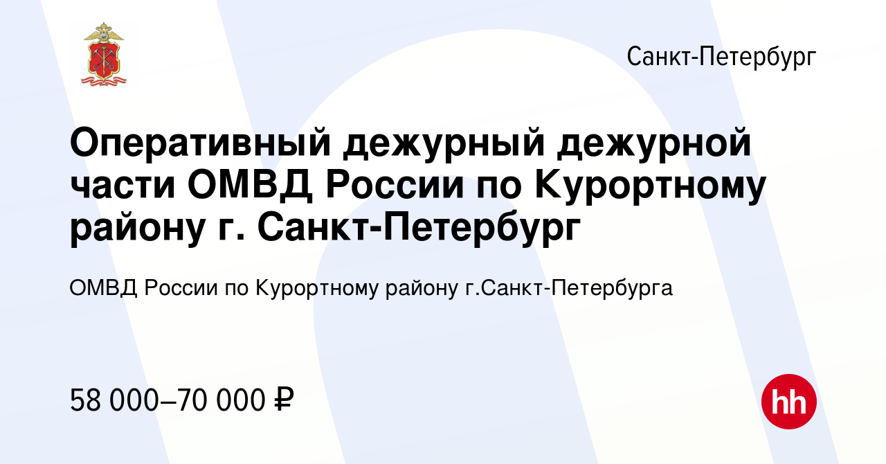 Вакансия Оперативный дежурный дежурной части ОМВД России по Курортному  району г. Санкт-Петербург в Санкт-Петербурге, работа в компании ОМВД России  по Курортному району г.Санкт-Петербурга (вакансия в архиве c 23 мая 2023)