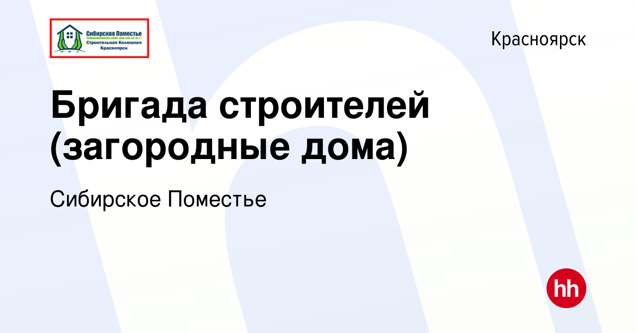 Вакансия Бригада строителей (загородные дома) в Красноярске, работа в  компании Сибирское Поместье (вакансия в архиве c 30 августа 2023)