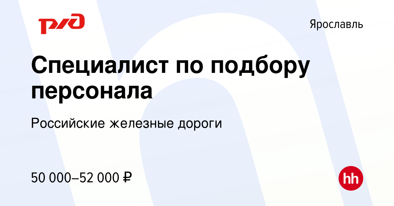 Вакансия Специалист по подбору персонала в Ярославле, работа в компании  Российские железные дороги (вакансия в архиве c 13 июля 2023)