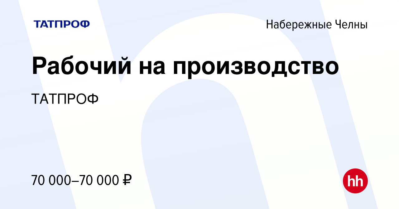 Вакансия Рабочий на производство в Набережных Челнах, работа в компании  ТАТПРОФ (вакансия в архиве c 6 мая 2024)