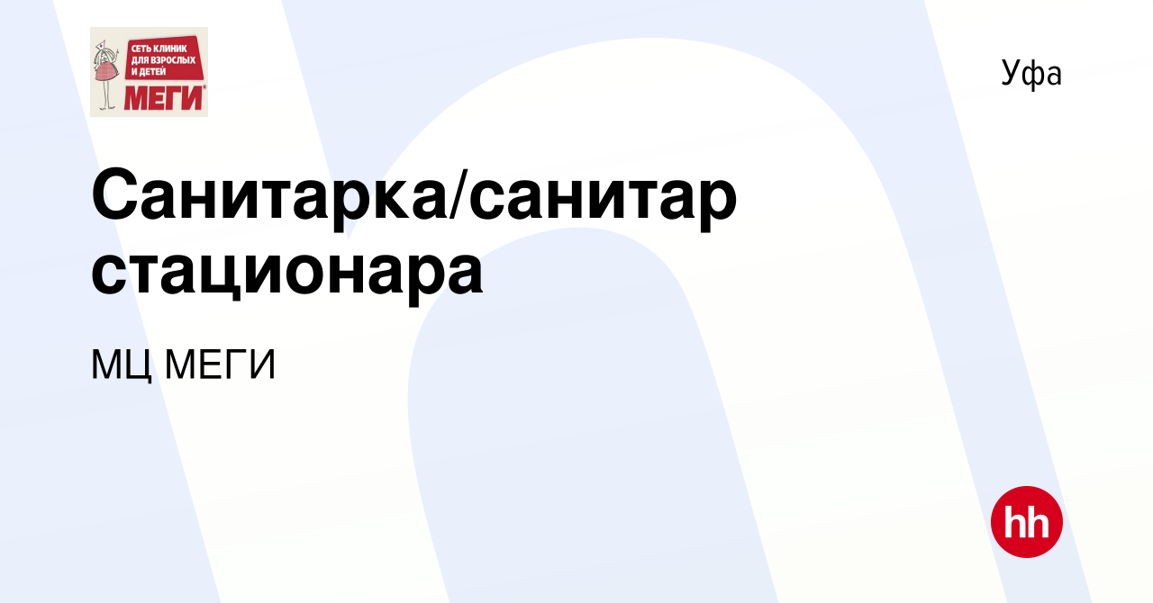 Вакансия Санитарка/санитар стационара в Уфе, работа в компании МЦ МЕГИ  (вакансия в архиве c 23 мая 2023)