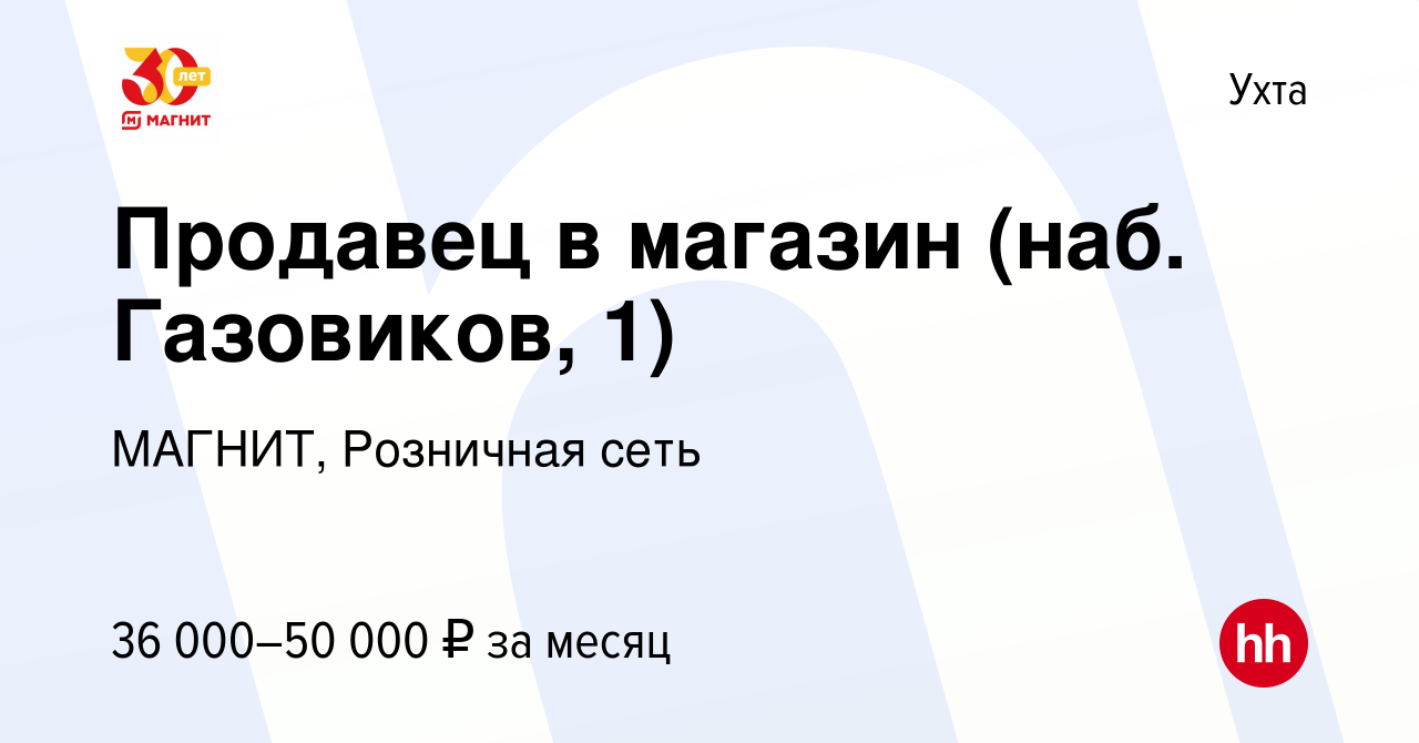 Вакансия Продавец в магазин (наб. Газовиков, 1) в Ухте, работа в компании  МАГНИТ, Розничная сеть (вакансия в архиве c 20 декабря 2023)