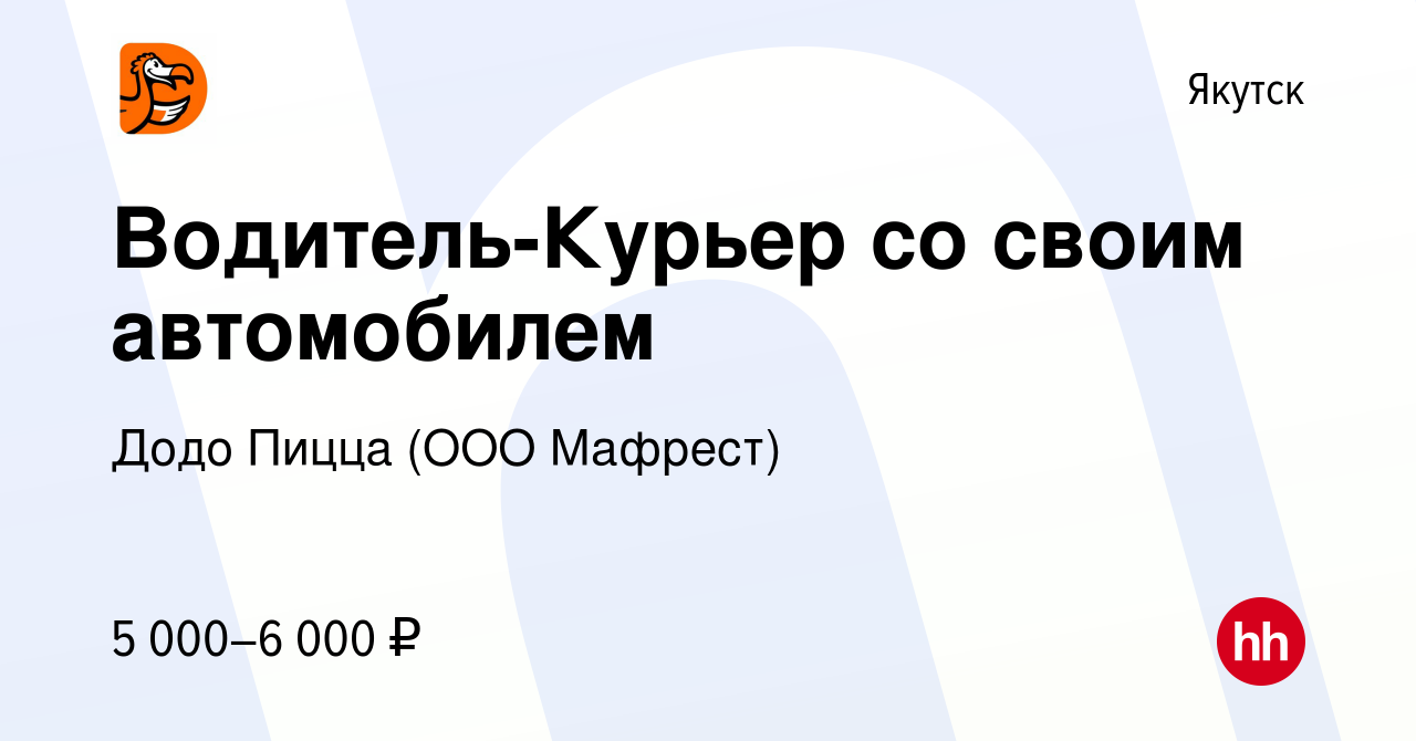 Вакансия Водитель-Курьер со своим автомобилем в Якутске, работа в компании  Додо Пицца (ООО Пицца-Экспресс) (вакансия в архиве c 29 ноября 2023)