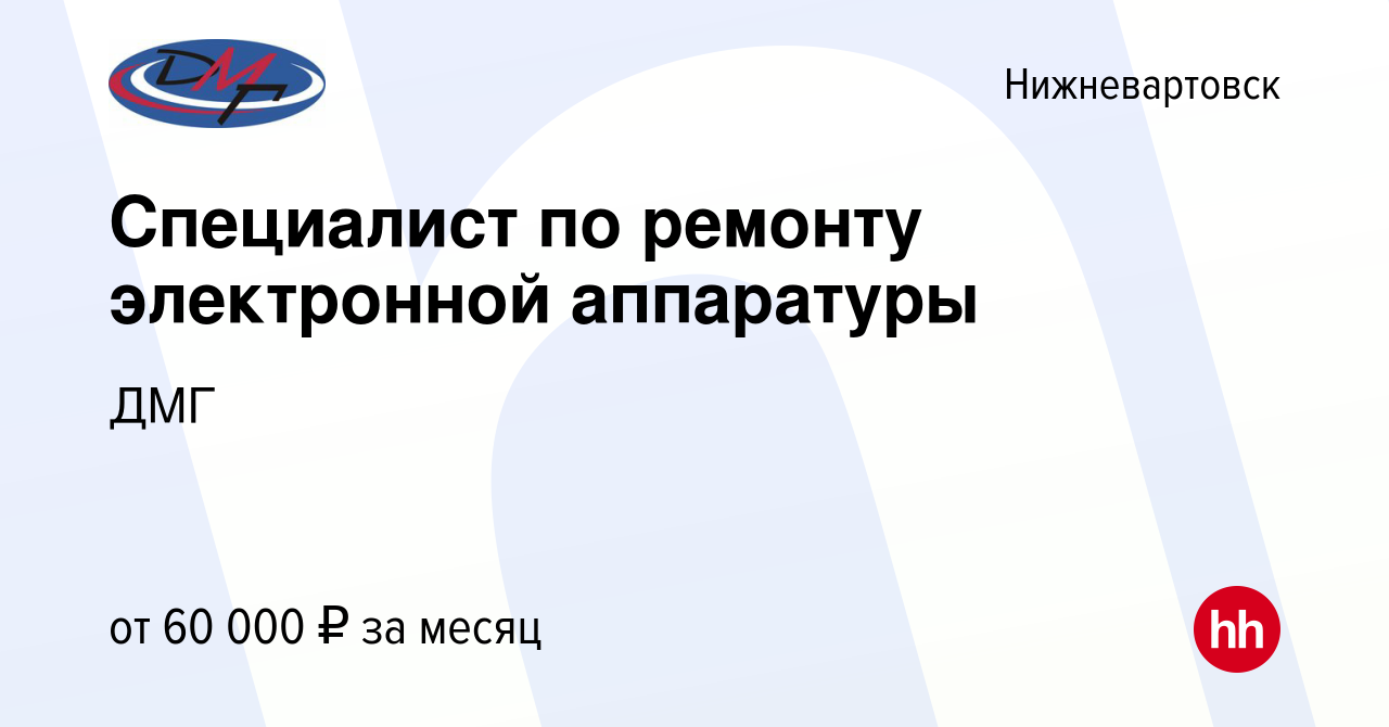 Вакансия Специалист по ремонту электронной аппаратуры в Нижневартовске,  работа в компании ДМГ (вакансия в архиве c 23 мая 2023)