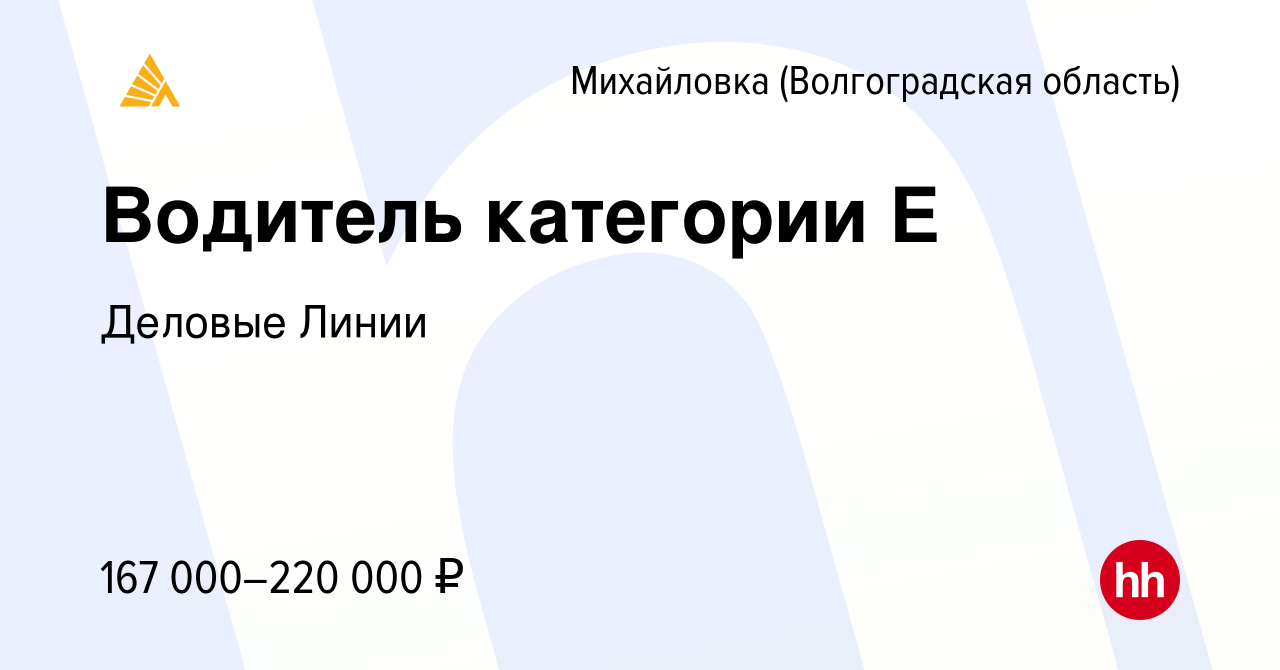 Вакансия Водитель категории Е в Михайловке (Волгоградской области), работа  в компании Деловые Линии (вакансия в архиве c 9 августа 2023)