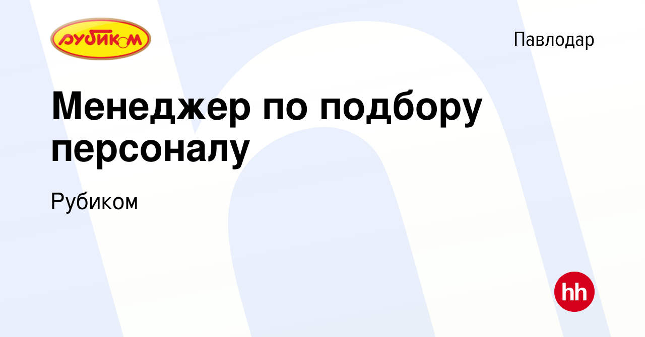 Вакансия Менеджер по подбору персоналу в Павлодаре, работа в компании  Рубиком (вакансия в архиве c 23 мая 2023)