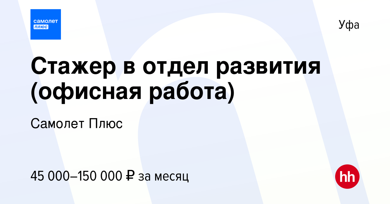 Вакансия Стажер в отдел развития (офисная работа) в Уфе, работа в компании  Самолет Плюс (вакансия в архиве c 9 января 2024)