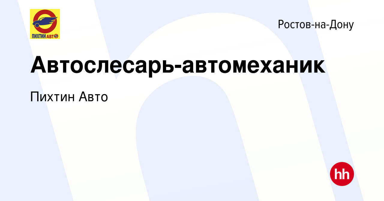 Вакансия Автослесарь-автомеханик в Ростове-на-Дону, работа в компании Пихтин  Авто (вакансия в архиве c 23 мая 2023)