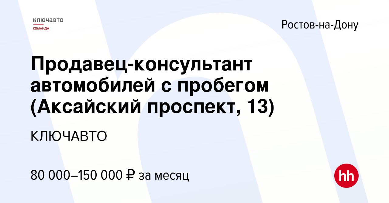 Вакансия Продавец-консультант автомобилей с пробегом (Аксайский проспект,  13) в Ростове-на-Дону, работа в компании КЛЮЧАВТО (вакансия в архиве c 24  декабря 2023)