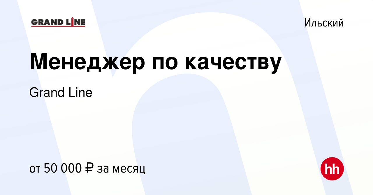 Вакансия Менеджер по качеству в Ильском, работа в компании Grand Line  (вакансия в архиве c 7 июня 2023)