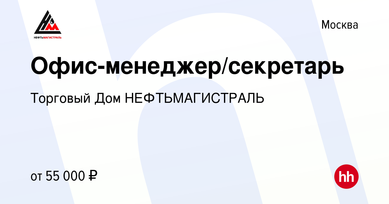 Вакансия Офис-менеджер/секретарь в Москве, работа в компании Торговый Дом  НЕФТЬМАГИСТРАЛЬ (вакансия в архиве c 23 июня 2023)