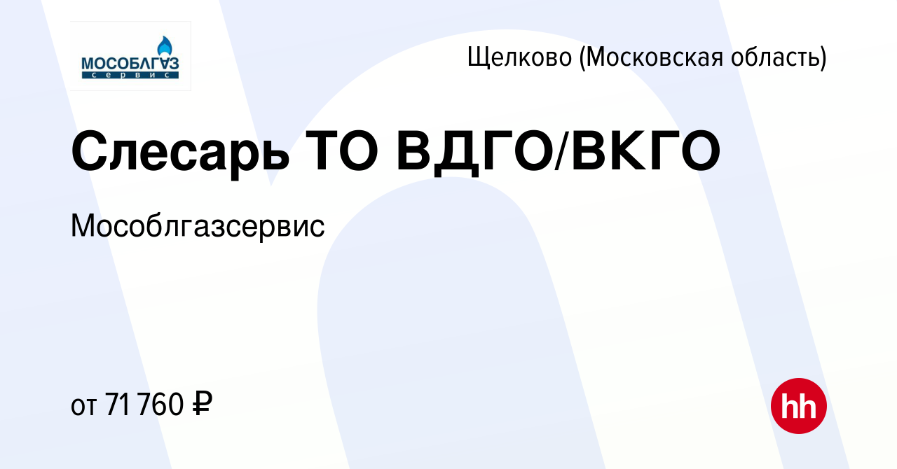 Вакансия Слесарь ТО ВДГО/ВКГО в Щелково, работа в компании Мособлгазсервис  (вакансия в архиве c 23 января 2024)