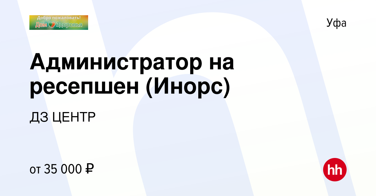 Вакансия Администратор на ресепшен (Инорс) в Уфе, работа в компании ДЗ  ЦЕНТР (вакансия в архиве c 20 июня 2023)