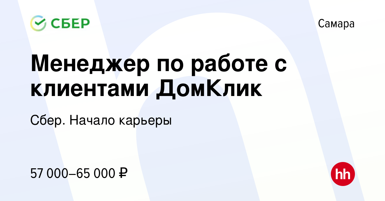 Вакансия Менеджер по работе с клиентами ДомКлик в Самаре, работа в компании  Сбер. Начало карьеры (вакансия в архиве c 24 мая 2023)