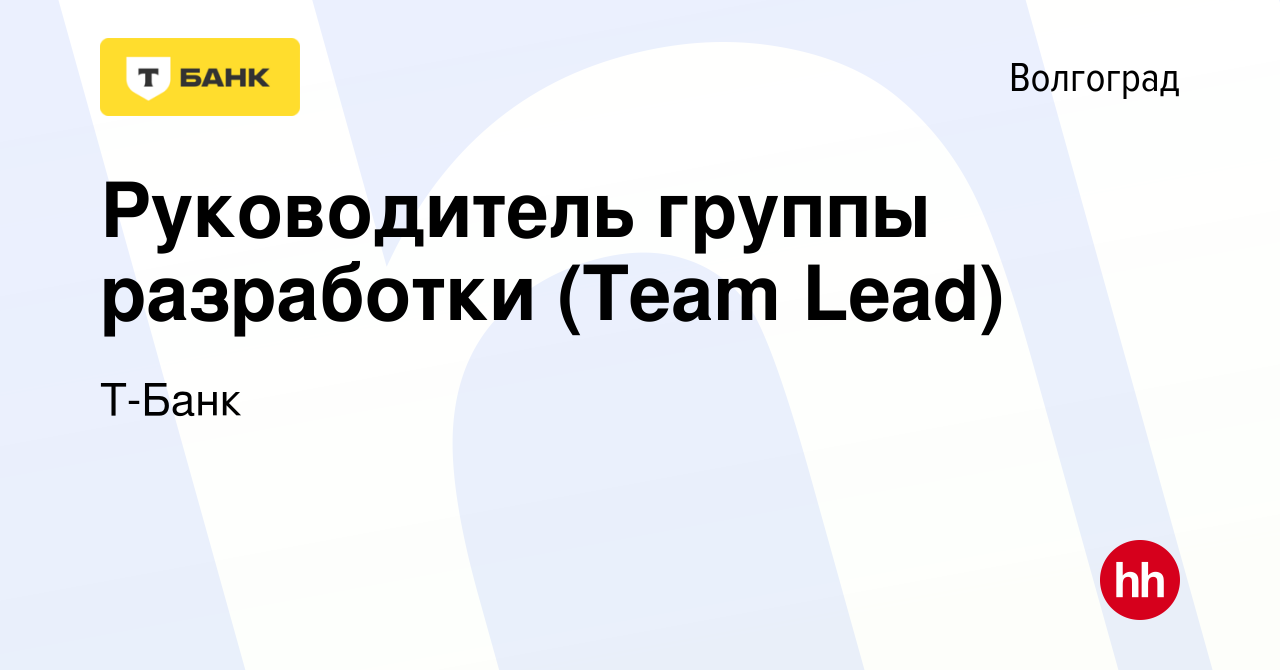 Вакансия Руководитель группы разработки (Team Lead) в Волгограде, работа в  компании Т-Банк