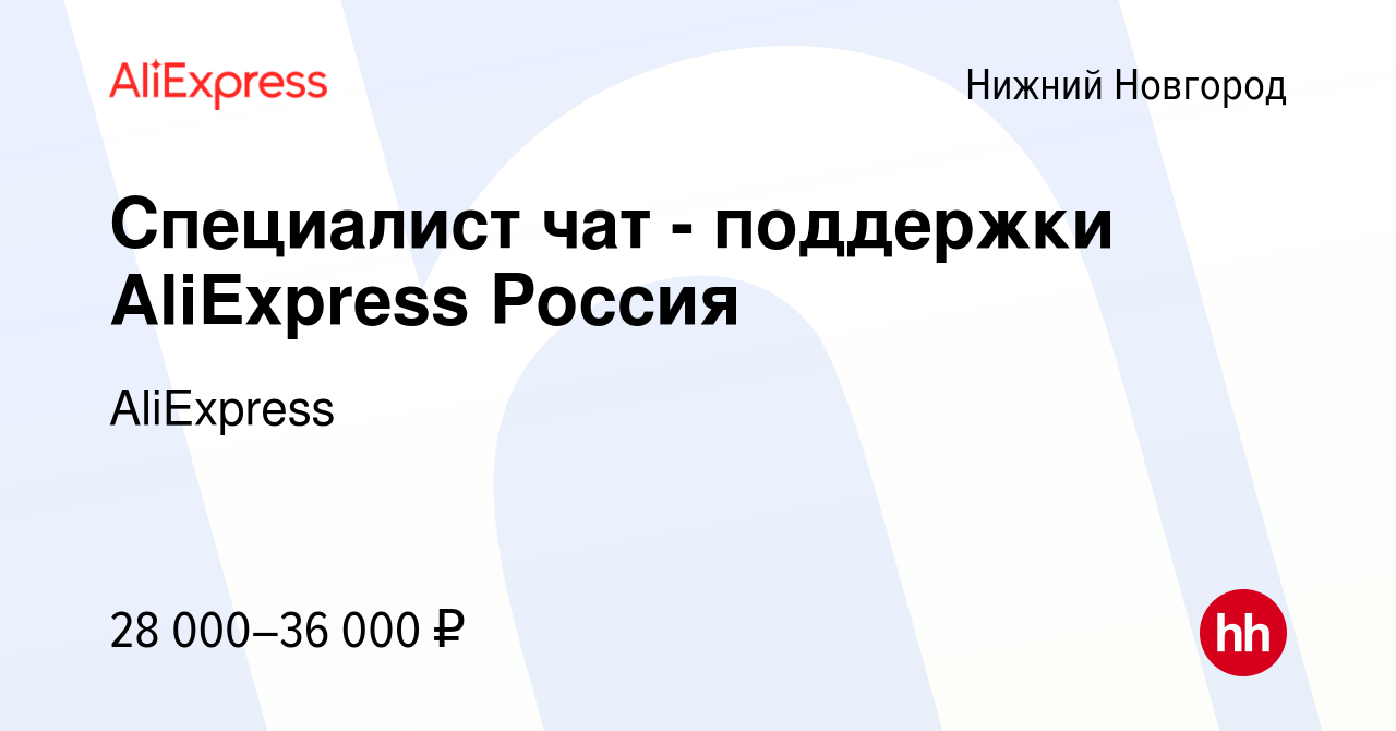 Вакансия Специалист чат - поддержки AliExpress Россия в Нижнем Новгороде,  работа в компании AliExpress (вакансия в архиве c 15 мая 2023)