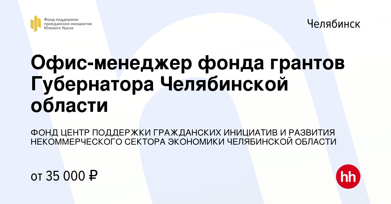 Фонд грантов губернатора челябинской