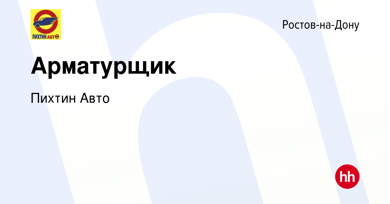 Вакансия Арматурщик в Ростове-на-Дону, работа в компании Пихтин Авто  (вакансия в архиве c 23 мая 2023)