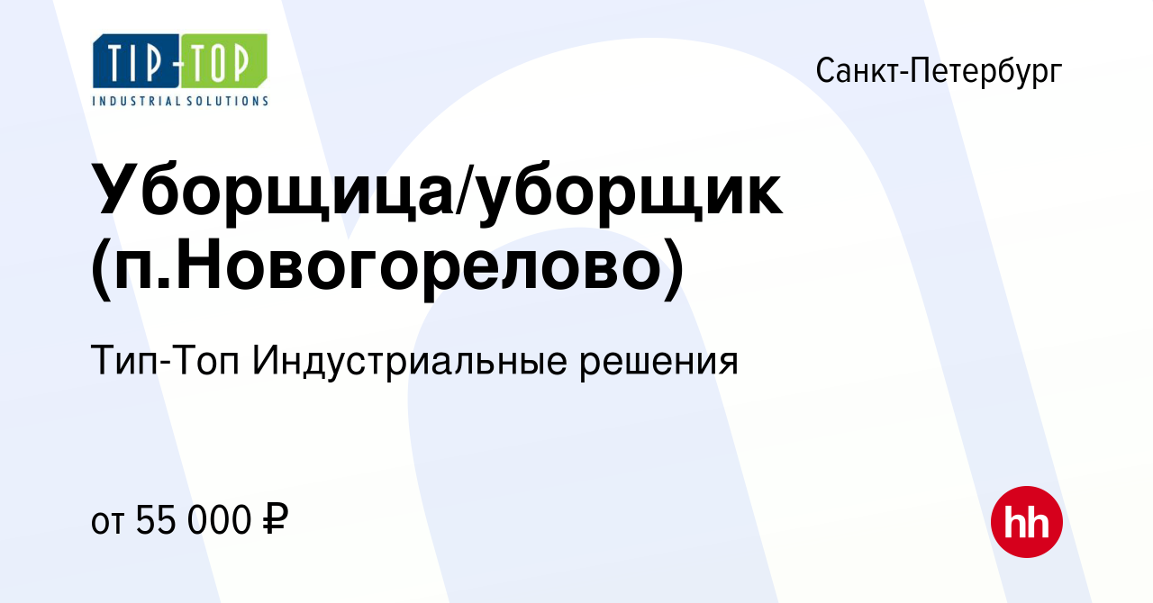 Вакансия Уборщица/уборщик (п.Новогорелово) в Санкт-Петербурге, работа в  компании Тип-Топ Индустриальные решения (вакансия в архиве c 27 апреля 2023)